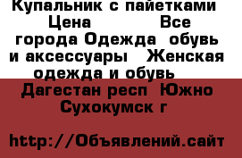 Купальник с пайетками › Цена ­ 1 500 - Все города Одежда, обувь и аксессуары » Женская одежда и обувь   . Дагестан респ.,Южно-Сухокумск г.